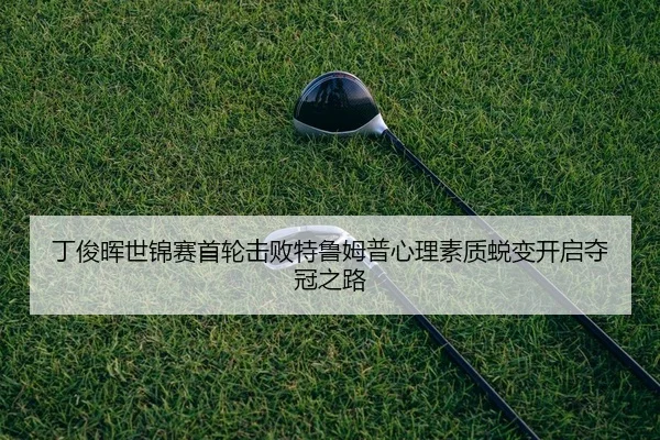 ding-jun-hui-shi-jin-sai-shou-lun-ji-bai-te-lu-mu-pu-xin-li-su-zhi-tui-bian-kai-qi-duo-guan-zhi-lu-2-486.jpg