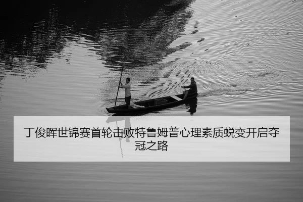 丁俊晖世锦赛首轮击败特鲁姆普心理素质蜕变开启夺冠之路
