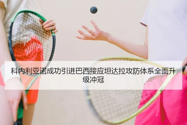 科内利亚诺成功引进巴西接应坦达拉攻防体系全面升级冲冠
