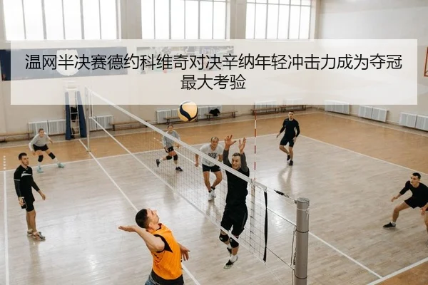 wen-wang-ban-jue-sai-de-yue-ke-wei-qi-dui-jue-xin-na-nian-qing-chong-ji-li-cheng-wei-duo-guan-zui-da-kao-yan-2-262.jpg
