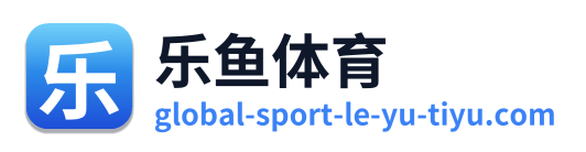 乐鱼体育